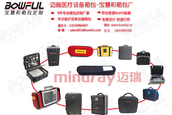邁瑞醫(yī)療設(shè)備箱包全家福
